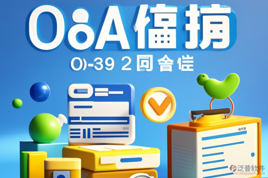 高效OA組織架構管理軟件品牌推薦，如何選擇最適合自己的？