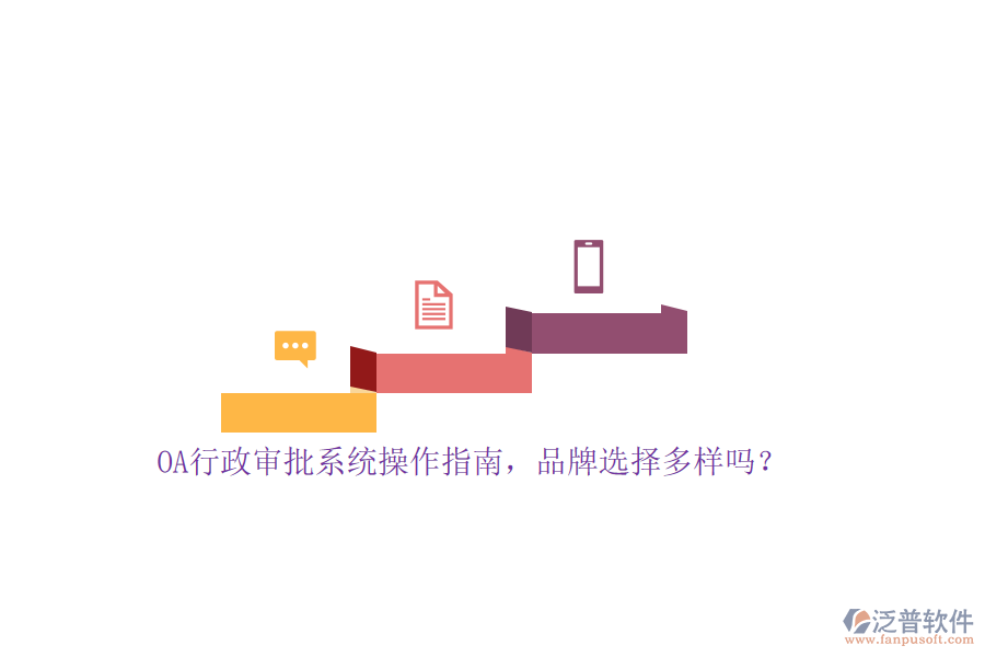 OA行政審批系統(tǒng)操作指南，品牌選擇多樣嗎？