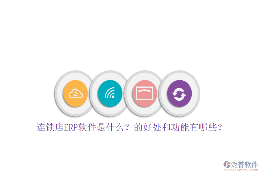 連鎖店ERP軟件是什么？的好處和功能有哪些？