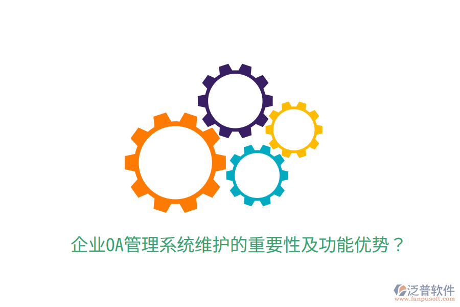  企業(yè)OA管理系統(tǒng)維護的重要性及功能優(yōu)勢？