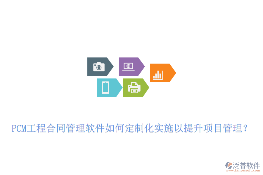 PCM工程合同管理軟件如何定制化實施以提升項目管理？