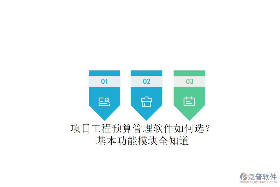 項(xiàng)目工程預(yù)算管理軟件如何選？基本功能模塊全知道