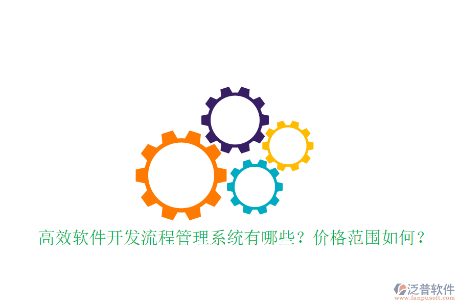 高效軟件開發(fā)流程管理系統(tǒng)有哪些？價(jià)格范圍如何？
