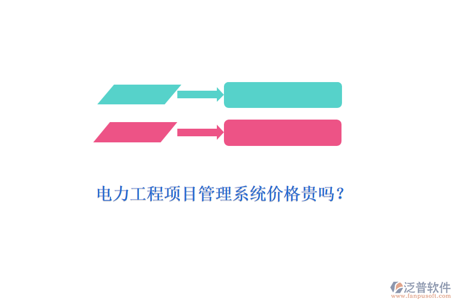 電力工程項(xiàng)目管理系統(tǒng)價(jià)格貴嗎？