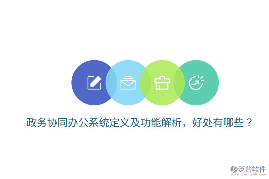  政務(wù)協(xié)同辦公系統(tǒng)定義及功能解析，好處有哪些？