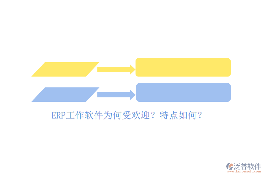 ERP工作軟件為何受歡迎？特點(diǎn)如何？