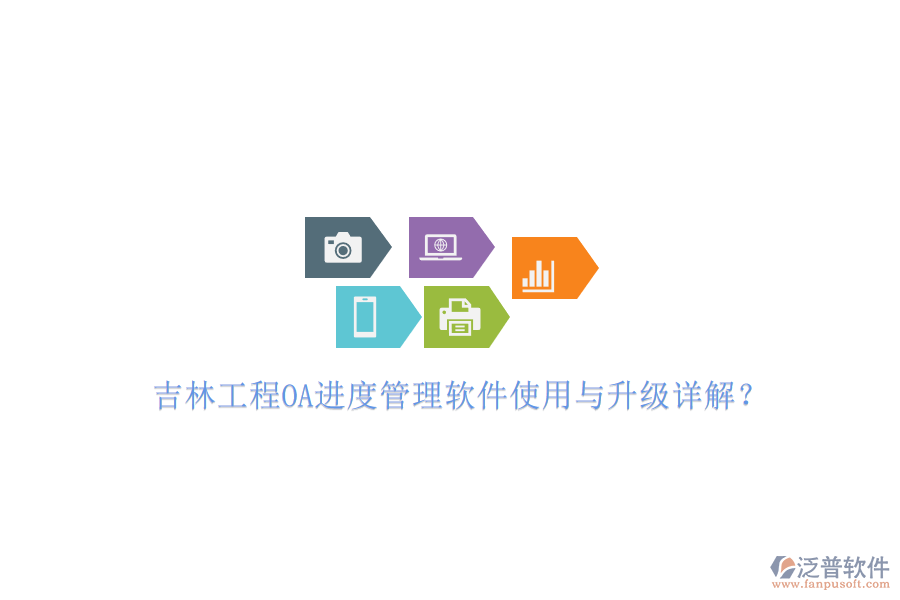 吉林工程OA進度管理軟件使用與升級詳解?