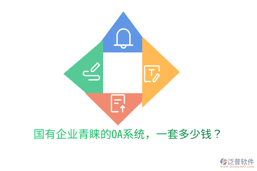  國(guó)有企業(yè)青睞的OA系統(tǒng)，一套多少錢？