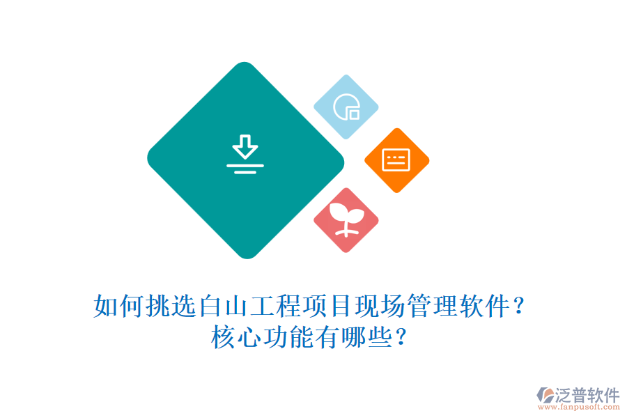如何挑選白山工程項目現(xiàn)場管理軟件？核心功能有哪些？