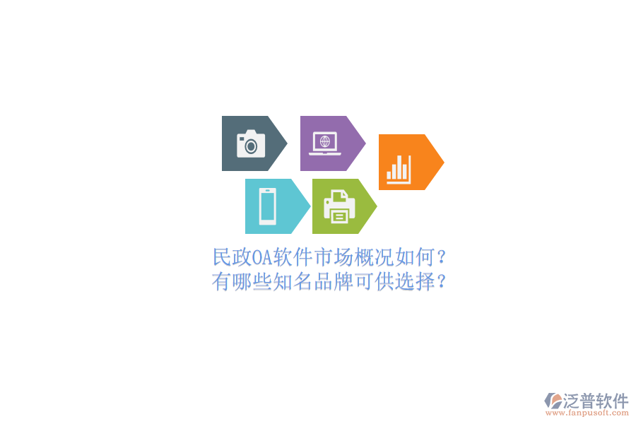 民政OA軟件市場概況如何？有哪些知名品牌可供選擇？