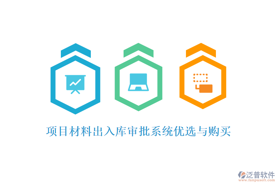 項(xiàng)目材料出入庫(kù)審批系統(tǒng)優(yōu)選與購(gòu)買