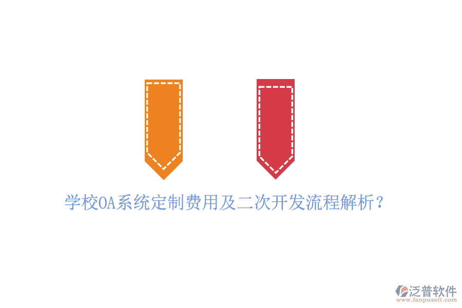 學(xué)校OA系統(tǒng)定制費(fèi)用及二次開發(fā)流程解析?