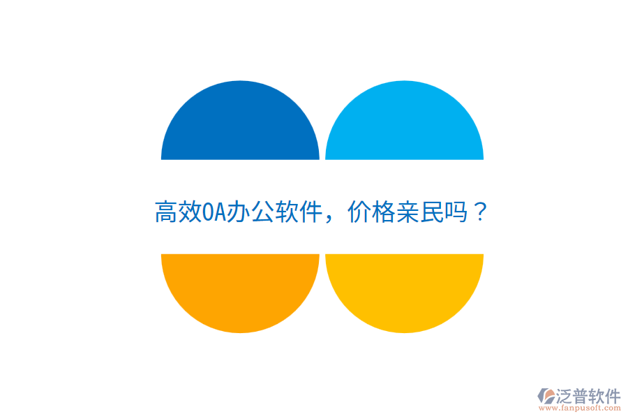  高效OA辦公軟件，價格親民嗎？