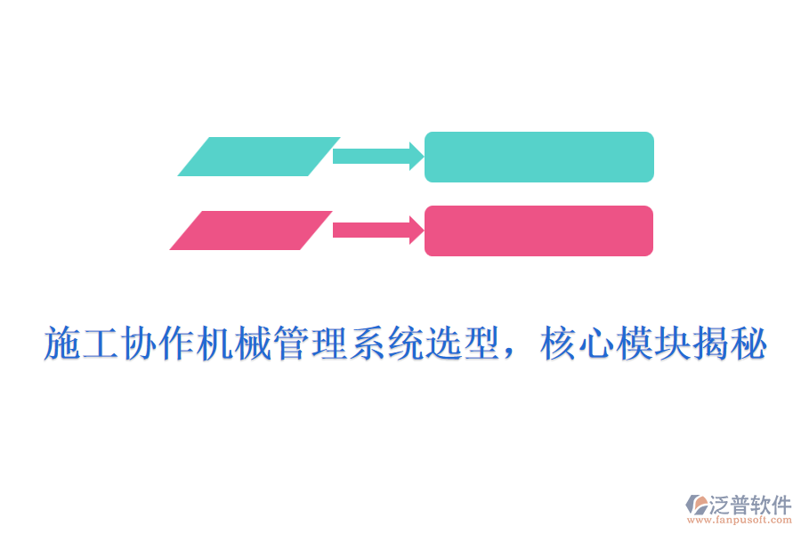 施工協(xié)作機(jī)械管理系統(tǒng)選型，核心模塊揭秘