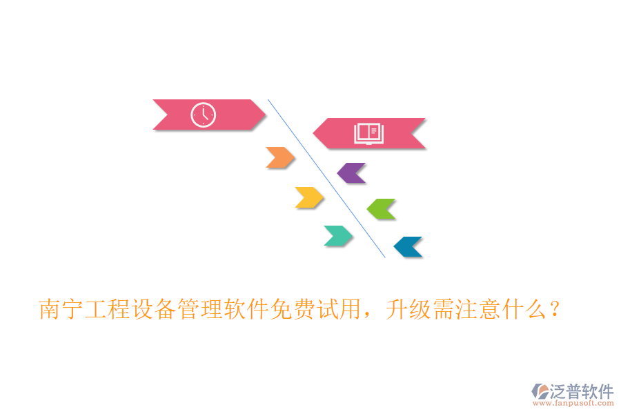 南寧工程設(shè)備管理軟件免費(fèi)試用，升級(jí)需注意什么？