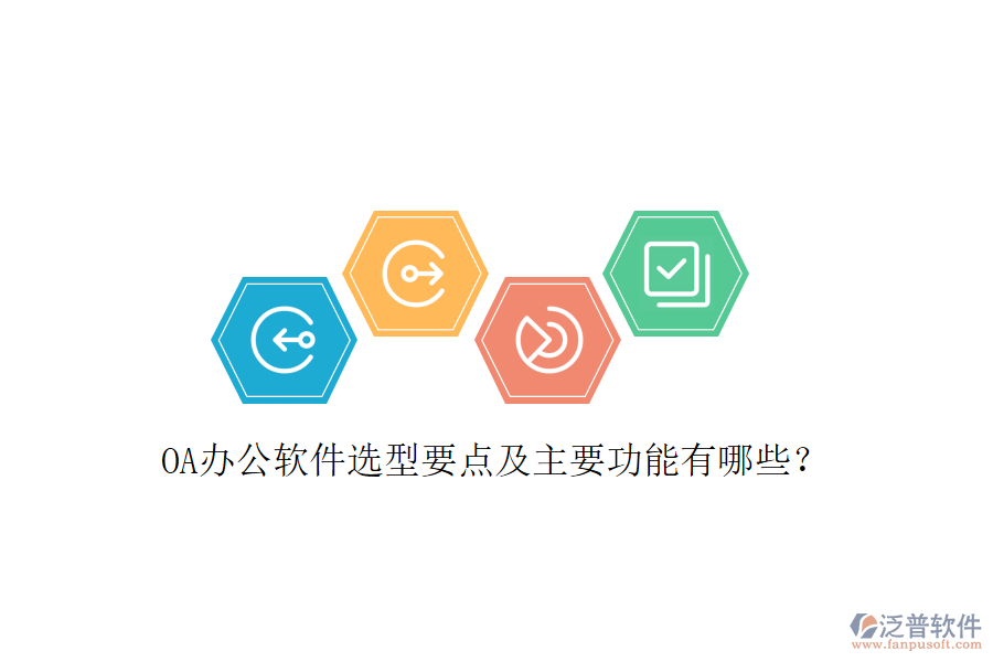  OA辦公軟件選型要點及主要功能有哪些？