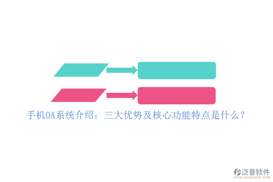 手機(jī)OA系統(tǒng)介紹：三大優(yōu)勢(shì)及核心功能特點(diǎn)是什么？