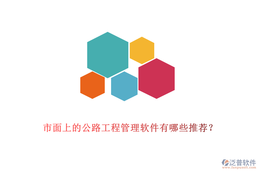 市面上的公路工程管理軟件有哪些推薦？