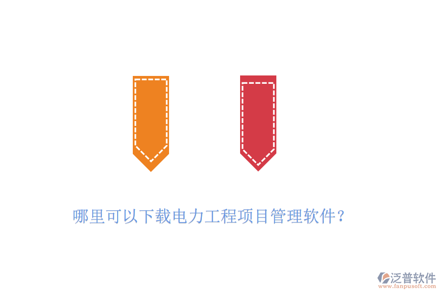 哪里可以下載電力工程項(xiàng)目管理軟件？
