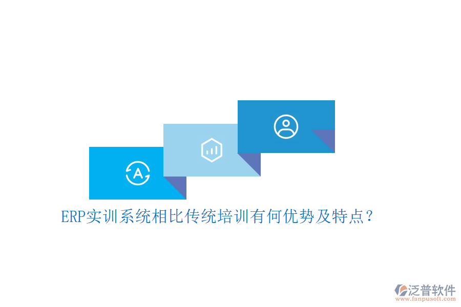 ERP實(shí)訓(xùn)系統(tǒng)相比傳統(tǒng)培訓(xùn)有何優(yōu)勢(shì)及特點(diǎn)？