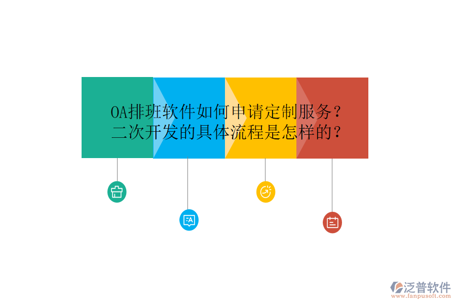  OA排班軟件如何申請(qǐng)定制服務(wù)？<a href=http://m.theonlineadagency.com/Implementation/kaifa/ target=_blank class=infotextkey>二次開發(fā)</a>的具體流程是怎樣的？