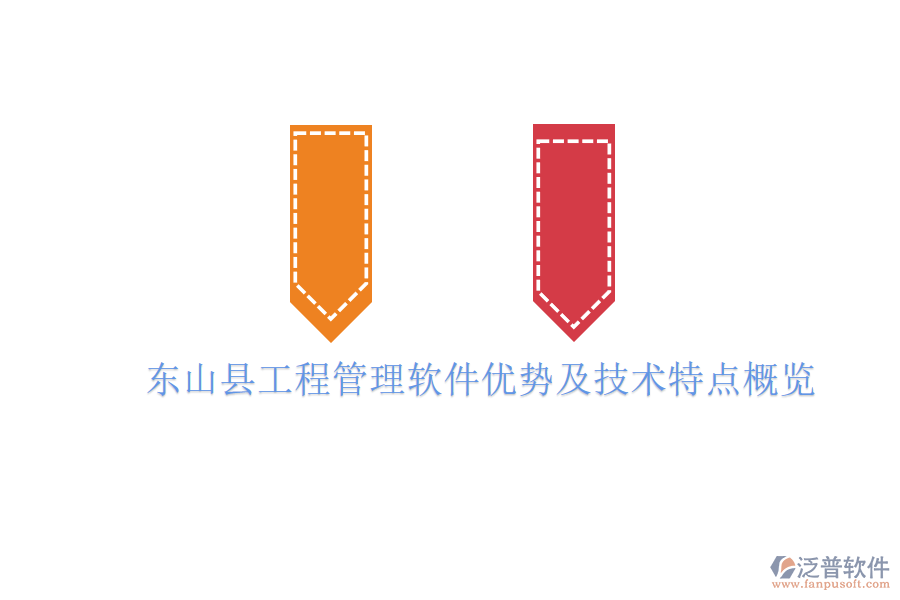東山縣工程管理軟件優(yōu)勢及技術(shù)特點概覽