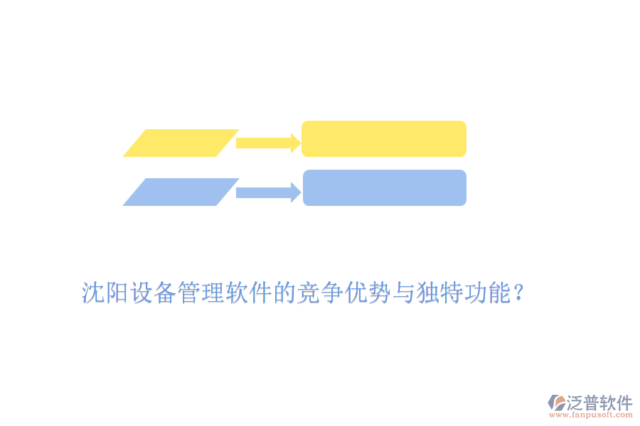 沈陽設(shè)備管理軟件的競爭優(yōu)勢與獨特功能?