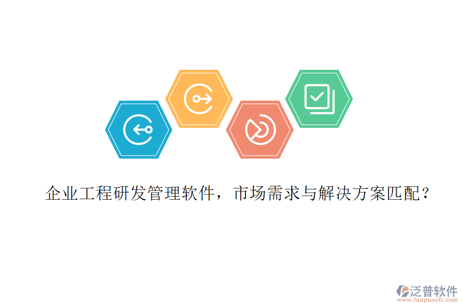 企業(yè)工程研發(fā)管理軟件，市場需求與解決方案匹配?