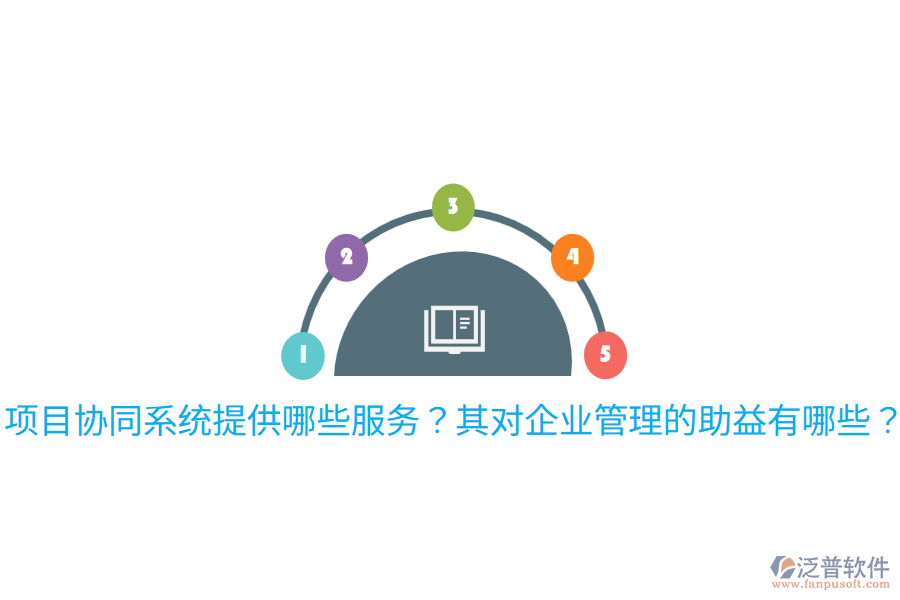  項目協同系統提供哪些服務？其對企業(yè)管理的助益有哪些？