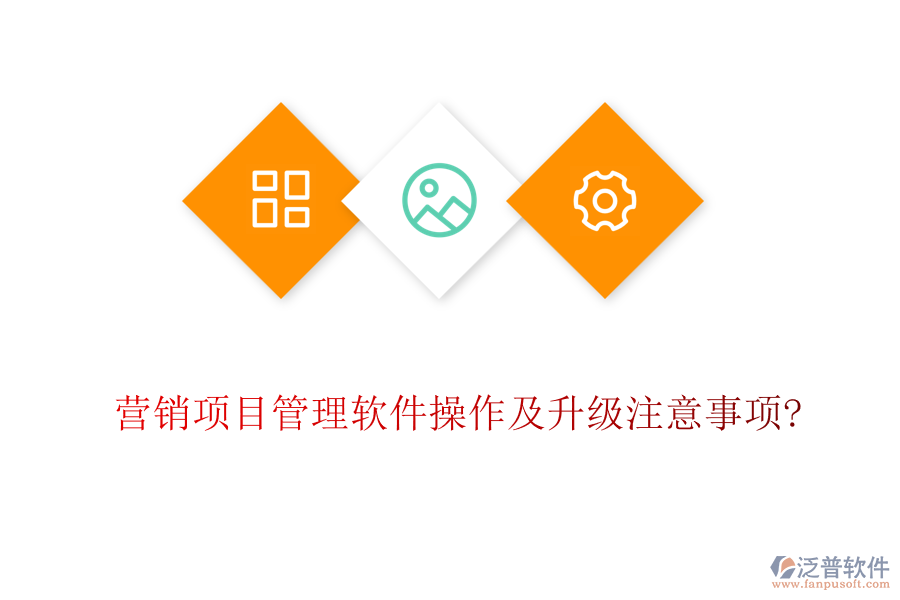 營(yíng)銷項(xiàng)目管理軟件操作及升級(jí)注意事項(xiàng)?