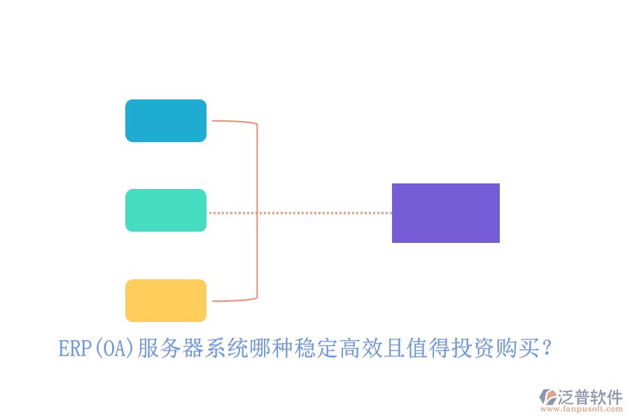 ERP(OA)服務(wù)器系統(tǒng)哪種穩(wěn)定高效且值得投資購買？