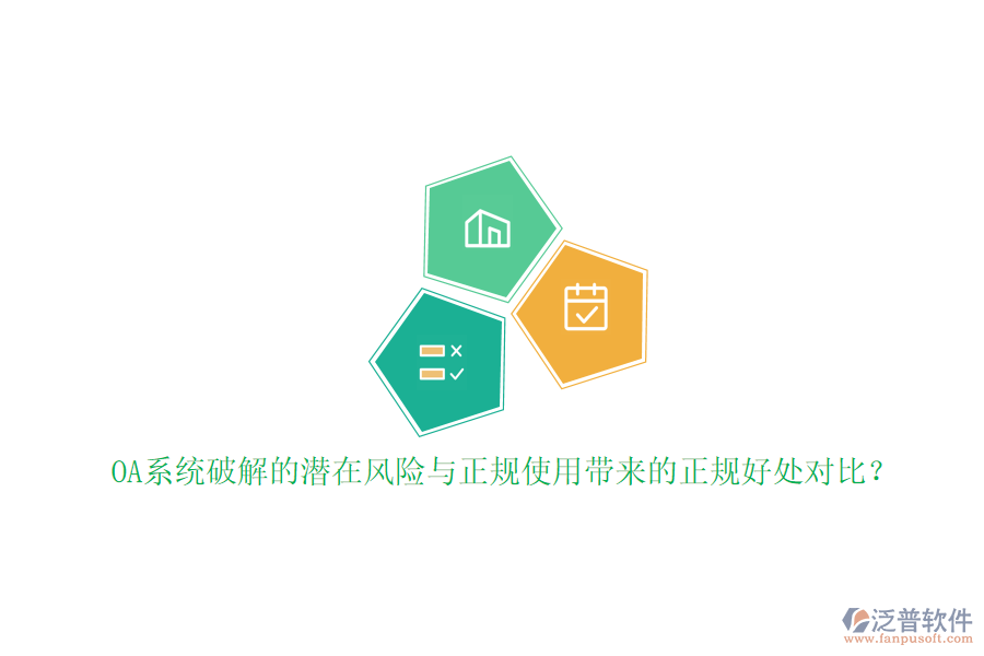 OA系統(tǒng)破解的潛在風(fēng)險(xiǎn)與正規(guī)使用帶來的正規(guī)好處對(duì)比？