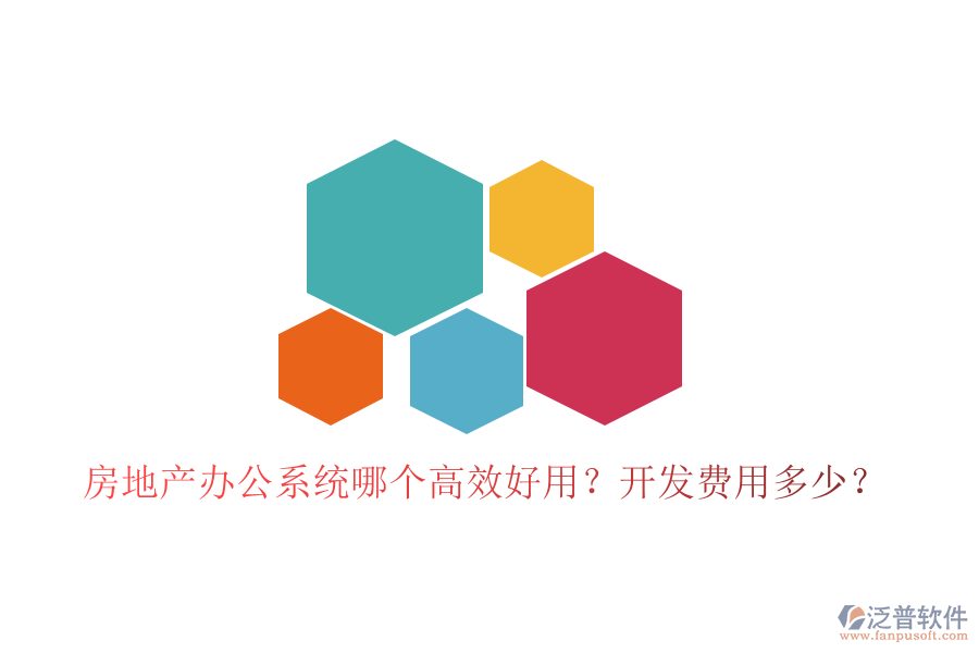  房地產(chǎn)辦公系統(tǒng)哪個(gè)高效好用？開發(fā)費(fèi)用多少？