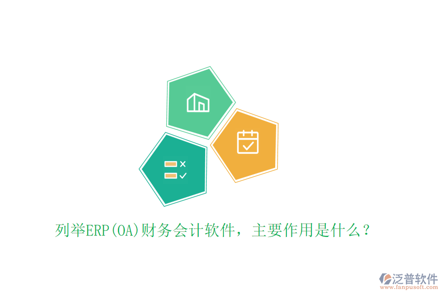 列舉ERP(OA)財務(wù)會計軟件，主要作用是什么？