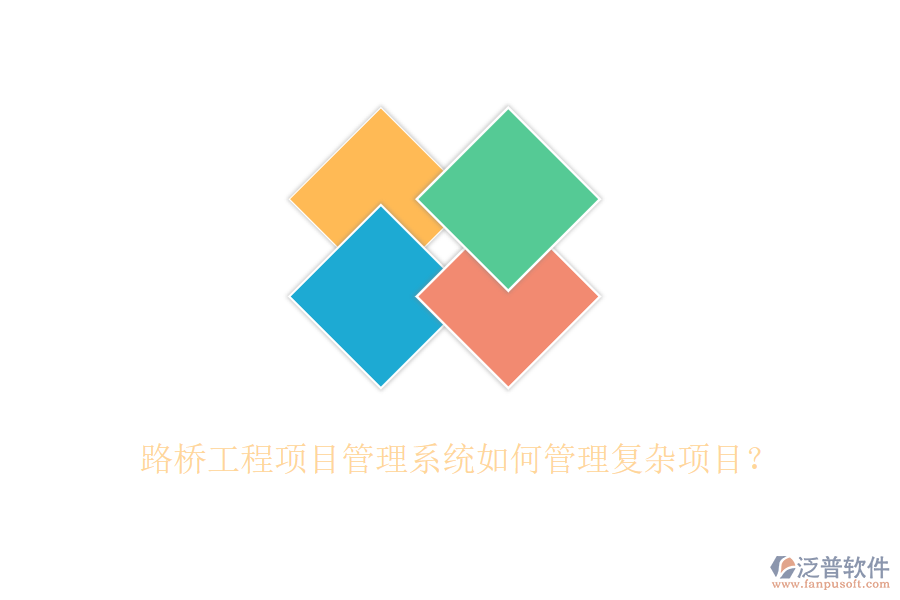 路橋工程項目管理系統(tǒng)如何管理復(fù)雜項目？