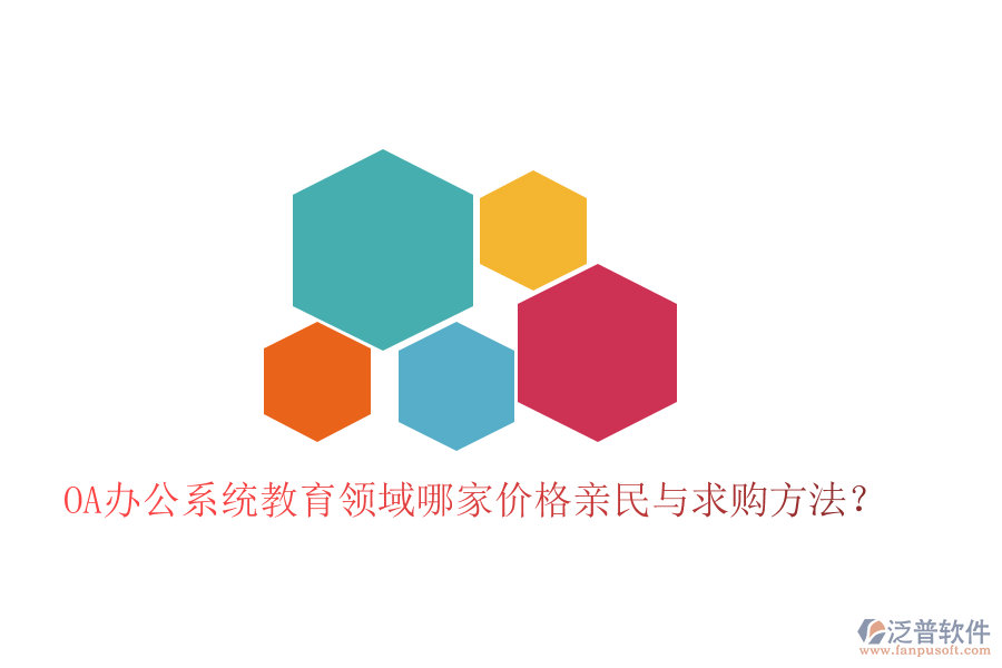  OA辦公系統(tǒng)教育領(lǐng)域哪家價(jià)格親民與求購(gòu)方法？