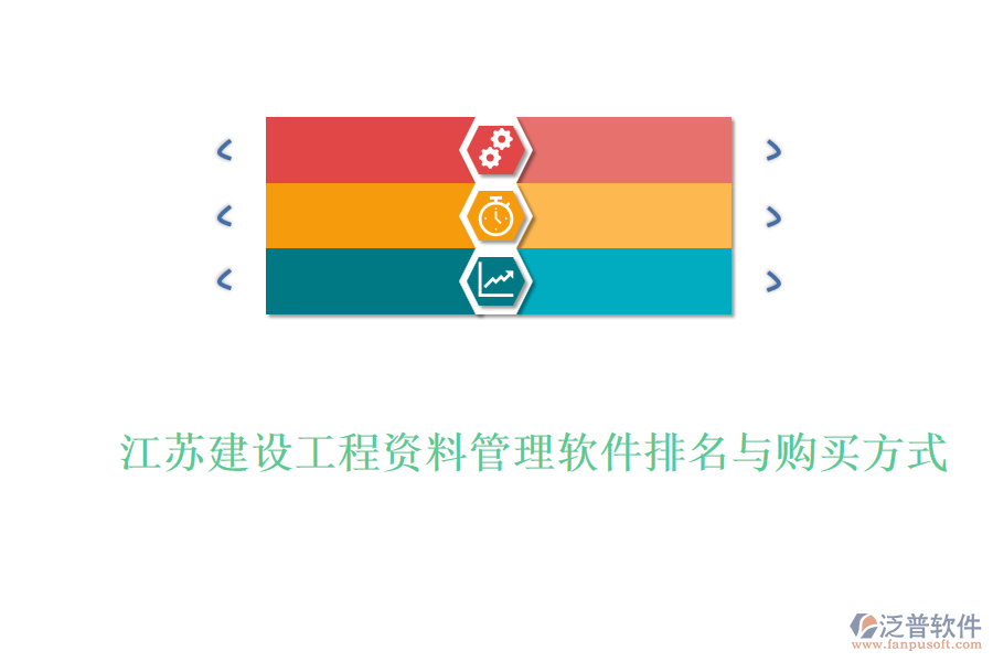 江蘇建設工程資料管理軟件排名與購買方式