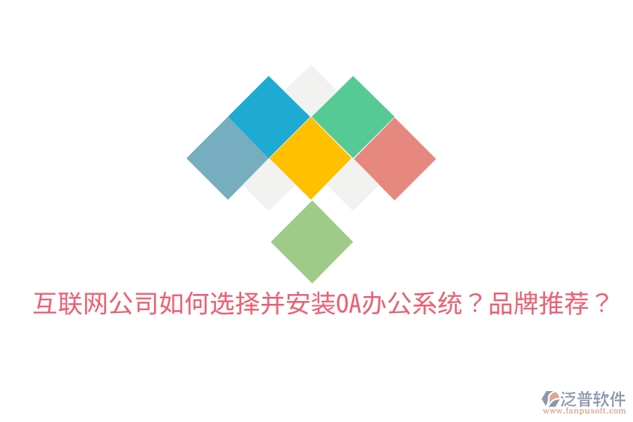  互聯(lián)網(wǎng)公司如何選擇并安裝OA辦公系統(tǒng)？品牌推薦？