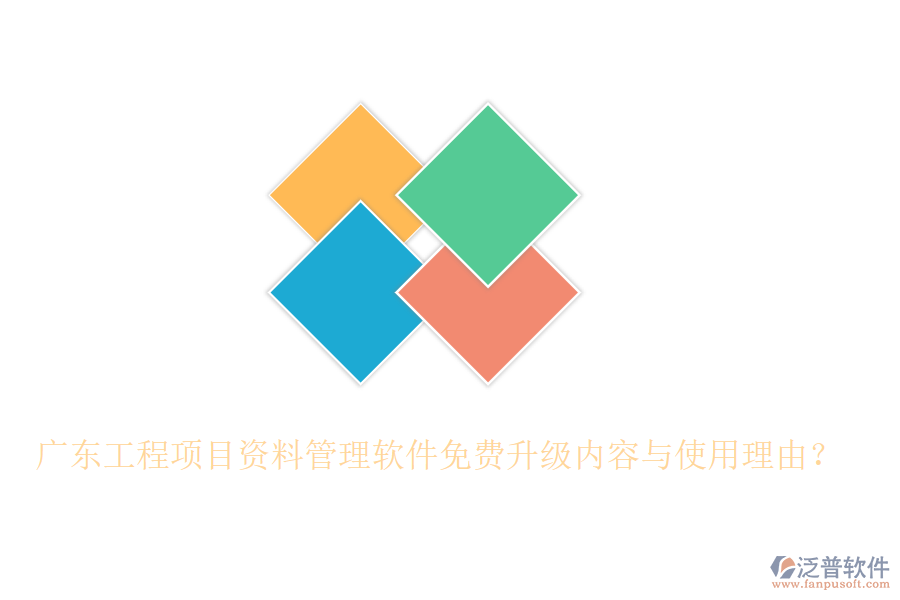 廣東工程項目資料管理軟件免費升級內(nèi)容與使用理由?