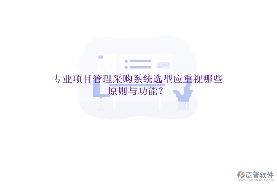 專業(yè)項(xiàng)目管理采購系統(tǒng)選型應(yīng)重視哪些原則與功能？