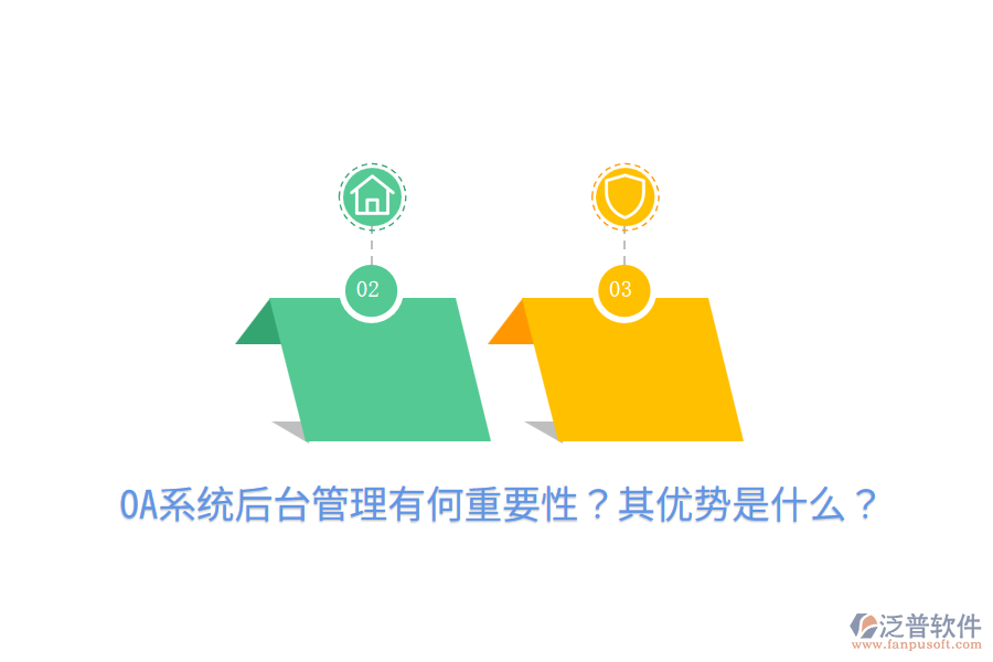  OA系統(tǒng)后臺管理有何重要性？其優(yōu)勢是什么？