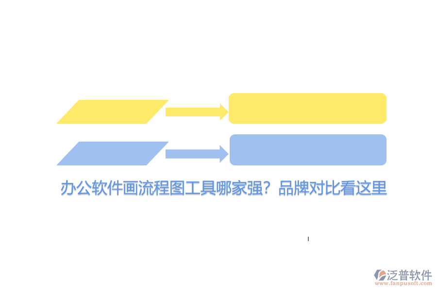 辦公軟件畫流程圖工具哪家強？品牌對比看這里