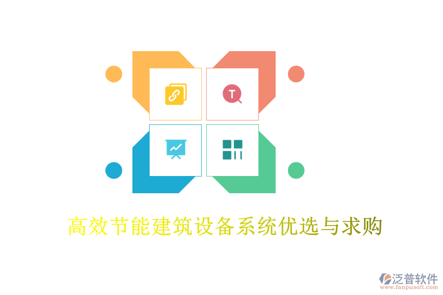 高效節(jié)能建筑設備系統(tǒng)優(yōu)選與求購
