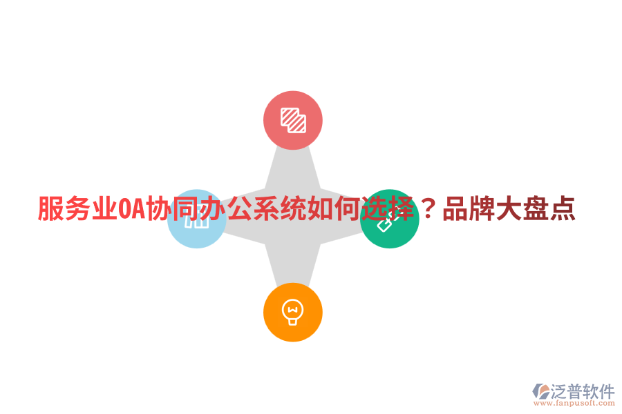  服務(wù)業(yè)OA協(xié)同辦公系統(tǒng)如何選擇？品牌大盤點(diǎn)