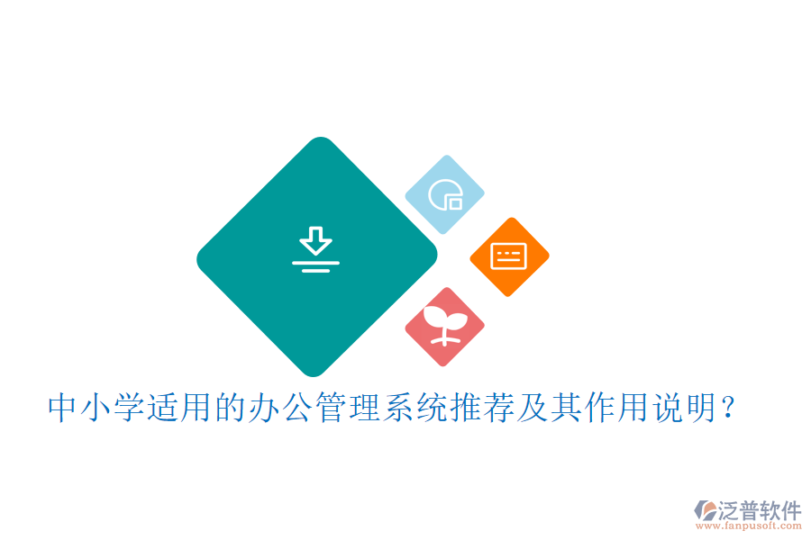 中小學(xué)適用的辦公管理系統(tǒng)推薦及其作用說明？