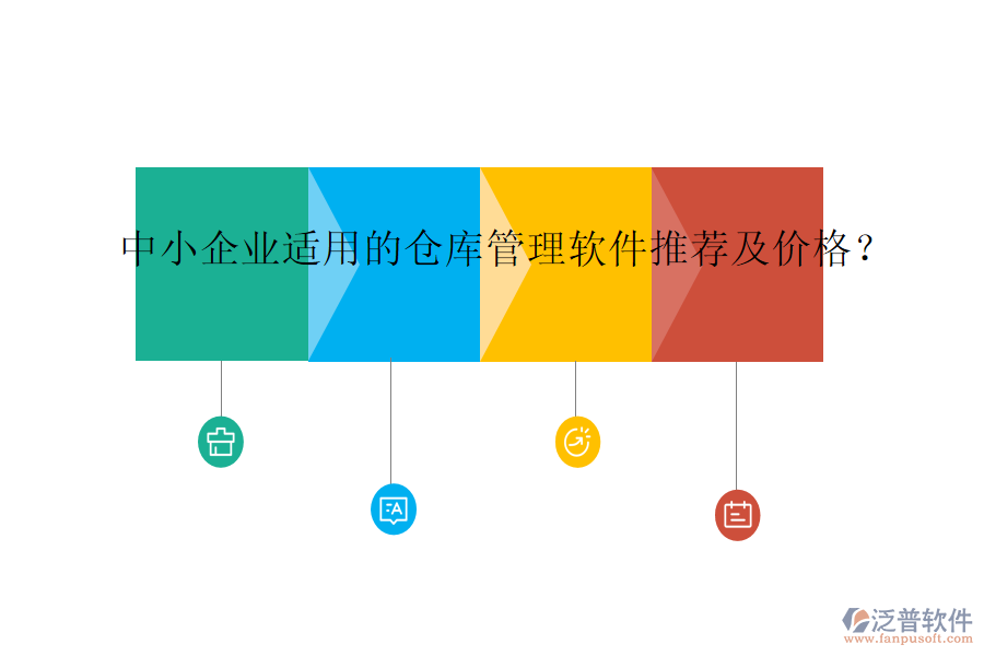 中小企業(yè)適用的倉庫管理軟件推薦及價格？
