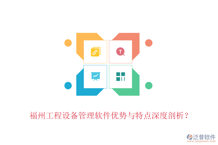 福州工程設備管理軟件優(yōu)勢與特點深度剖析？