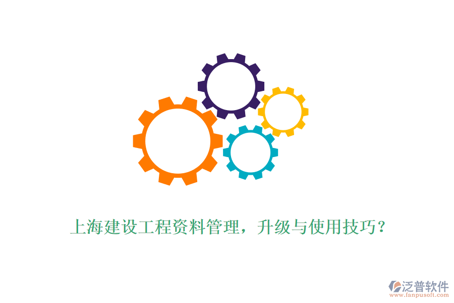 上海建設(shè)工程資料管理，升級與使用技巧？