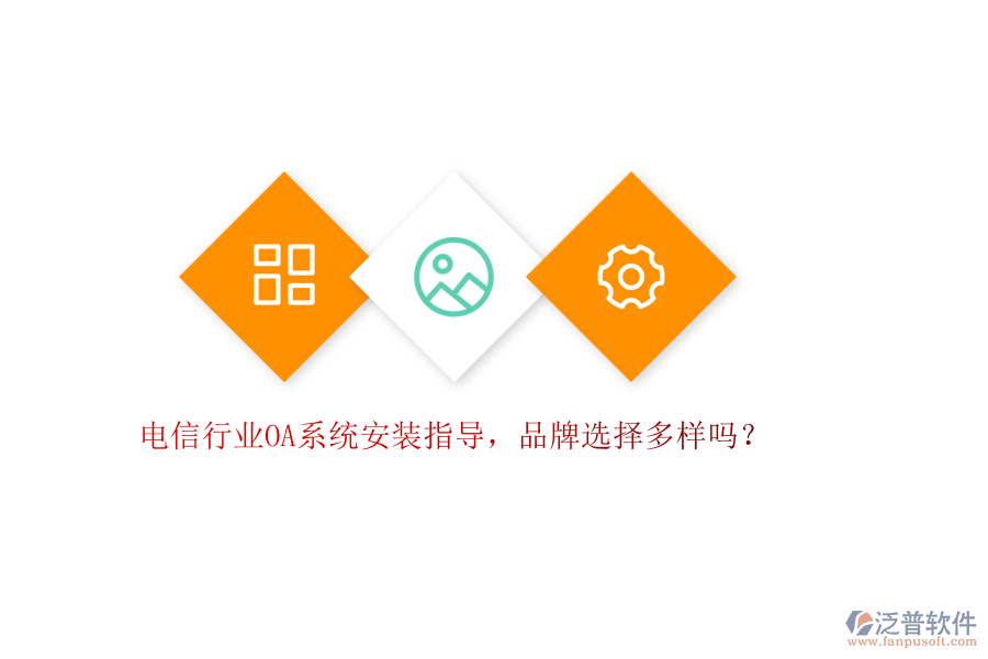 電信行業(yè)OA系統(tǒng)安裝指導，品牌選擇多樣嗎？