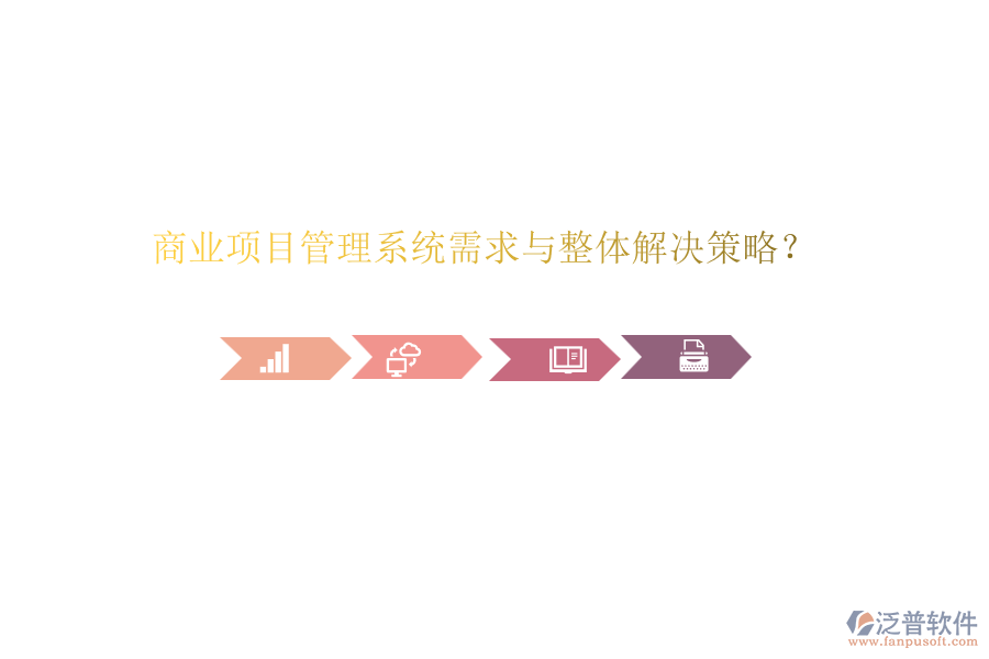商業(yè)項(xiàng)目管理系統(tǒng)需求與整體解決策略？